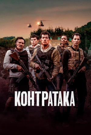 Counterattack (2025) - Movie Overview