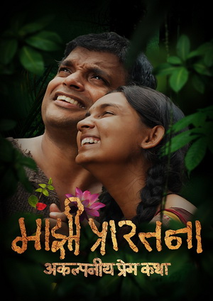 Majhi Prarthana (2025) - Movie Details