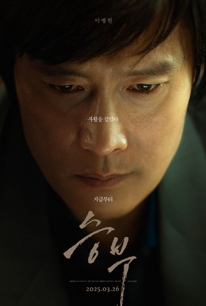 Seungbu (2025) - Movie Details